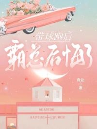 带球跑后，霸总后悔了