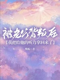 祁斯屿姜雨浓大结局在线阅读 被老公背叛后，我把给他的听力拿回来了免费阅读