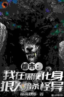 《都市：我在黑夜化身狼人猎杀怪异》免费试读 林显福狼人小说章节目录