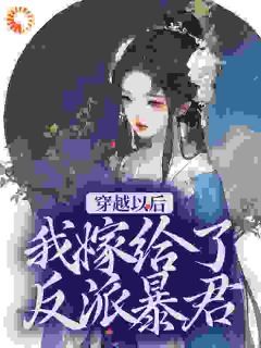 《惊！暴君绝嗣？小白花女配又多胎》第20章小说全文在线阅读 《惊！暴君绝嗣？小白花女配又多胎》最新章节目录