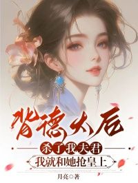 《背德太后杀了我夫君,我就和她抢皇上》阿怜魏辞章节目录精彩阅读