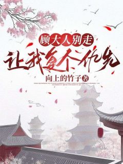 《顾未宴音音》小说在线阅读 《顾未宴音音》最新章节列表