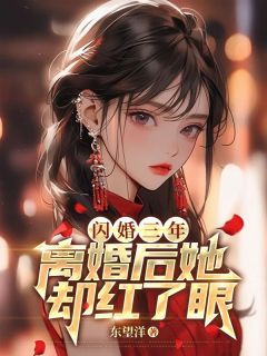 叶辰苏清影闪婚三年，离婚后她却红了眼全文免费试读