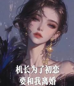 机长为了初恋要和我离婚