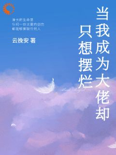 《觉醒异能后，闲鱼他躺不平了》小说阅读 沈如玉温安然小说