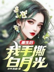 主角是重生后，我手撕白月光的小说 《韩菲菲杨林》 全文免费阅读