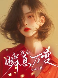 傅西洲许烟(真心瞬息万变)全文完结在线阅读完整版