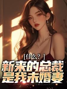 什么？新来的总裁是我未婚妻