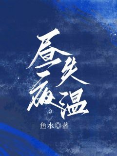 《昼夜失温》小说全文在线阅读 冯辛夷周京珩第11章小说阅读