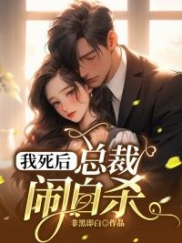 精品热文《我死后，总裁闹自杀》温然顾裴斯小说全文精彩章节免费试读无删减