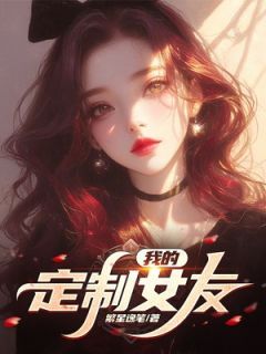 《齐洋白婉琳》我的定制女友小说全文免费阅读