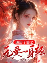 《通房丫鬟之无爱一身轻》锦瑟苏伯宁主角：锦瑟苏伯宁  7章节列表免费阅读