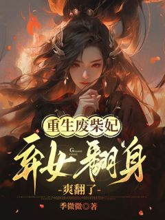 《姜九笙君肆》小说完结版精彩阅读 重生废柴妃，弃女翻身爽翻了小说阅读