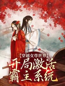 《穿越女尊世界，开局激活霸主系统》白瑶苏卿瑢第10章章节列表免费阅读