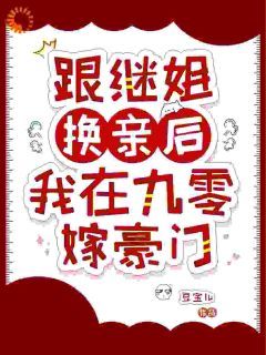 《苏筠贺珩之》小说全文免费试读 替嫁后，我成了九零首富少奶奶小说全文