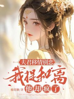 《夫君移情别恋，我提和离他却疯了》婵娘章帧全文精彩试读