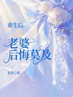 《重生后，老婆后悔莫及》小说全文精彩阅读 《重生后，老婆后悔莫及》最新章节目录