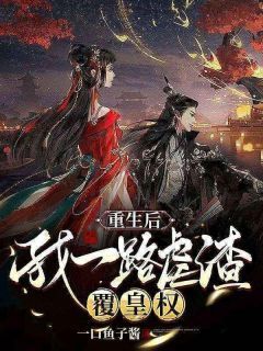 《重生后，我一路虐渣覆皇权》完结版精彩试读 《重生后，我一路虐渣覆皇权》最新章节目录