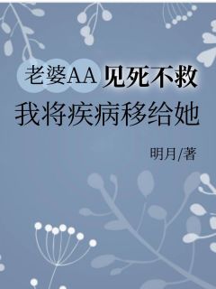 张恒林雪怡老婆AA见死不救，我将疾病移给她小说大结局在线阅读