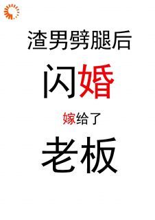 相亲当天，我和总裁上司领证了季秋裳江明俊 相亲当天，我和总裁上司领证了在线阅读