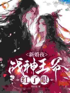 《新婚夜，战神王爷红了眼》顾云汐君夜玄君楚离第17章大结局在线试读