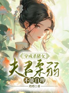 《林以茉闻宴》小说全文免费阅读 穿成杀猪女，夫君柔弱不能自理小说全文