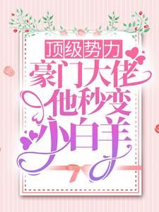 《顶级势力，豪门大佬他秒变小白羊》小说大结局在线试读 季池Omega小说阅读