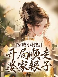 《穿成小村姑，开局顺走婆家银子》小说章节列表精彩阅读 林宝月张光宗第16章小说阅读