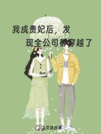 精品热文《我成贵妃后，发现全公司都穿越了》林暮雨秦晓月小说全文精彩章节免费试读无删减