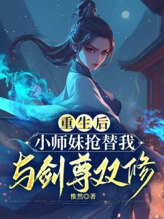 青璃遥星主角重生后，小师妹抢替我与剑尊双修全文精彩内容在线试读