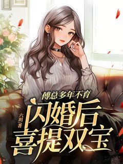 《傅总多年不育，闪婚后喜提双宝》司颜傅厉行章节免费阅读 第1章  最好江湖不见