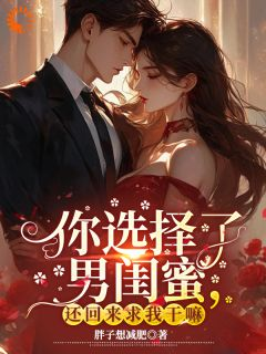 《陈允宸张芷姌》你选择了男闺蜜，还回来求我干嘛小说精彩内容免费试读