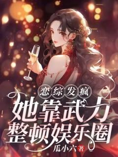 《恋综发疯，她靠武力整顿娱乐圈》颜芷瑜颜弈焕章节免费试读