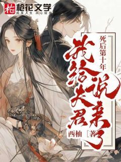 《死后第十年，我给夫君说亲了》小说全文在线试读 萧澈刘神婆小说阅读