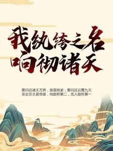 《叶枫洛芊雪》小说全文精彩章节在线阅读（我，纨绔之名响彻诸天）