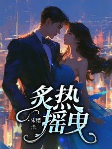 《前妻攻略：傅总，你出局了！》大结局精彩试读 《前妻攻略：傅总，你出局了！》最新章节列表