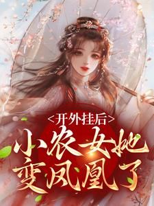 《张知序陈宝香》开外挂后，小农女她变凤凰了完结版精彩试读