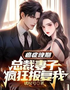 《陆骁苏黎》生命倒计时：总裁妻子发了疯章节列表在线试读