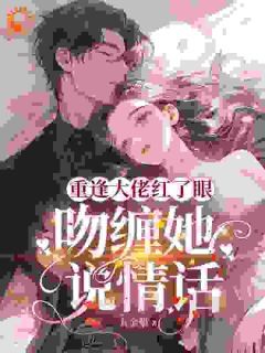 《重逢大佬红了眼，吻缠她，说情话》许南音裴京墨 第14章章节在线阅读