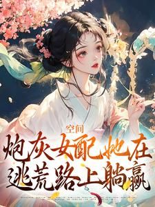 《顾挽月苏景行》已完结版全文章节阅读 空间：炮灰女配她在逃荒路上躺赢小说