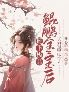 《诞下极品鲲鹏宝宝后，夫君重生了》黎雪落盛沧筱雅章节目录在线试读