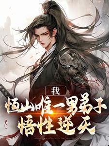 长生：恒山大师兄，开局九阳仙法