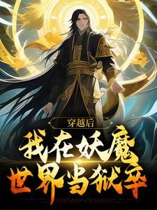 《云天河云静》穿越后，我在妖魔世界当狱卒全部章节目录