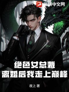 《绝色女总裁：离婚后我走上巅峰》第12章小说完结版在线试读 李旭白苏苏小说全文