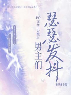 云雪林申完整全文阅读 PO文女主觉醒后，男主们瑟瑟发抖结局无删节