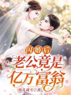 《闪婚后，老公竟是亿万富翁》舒柠宫晏丞完结版在线阅读