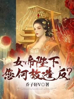 女帝陛下，您何故造反？全文免费阅读 苏辰胡媚儿大结局无弹窗