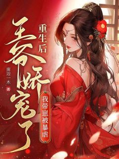 《重生后，我带崽被暴戾王爷娇宠了》小说全集免费在线阅读（盛云昭越忱宴）