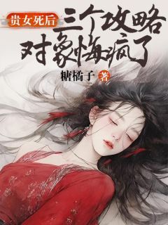 《贵女死后，三个攻略对象悔疯了》小说章节列表在线试读 沈怀柔宋渺渺小说阅读