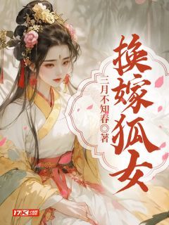 《换嫁狐女》小说完结版精彩阅读 帝霖苏雪重渊苏柔小说全文